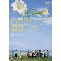 白百合クラブ 東京へ行く