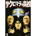 魁!!クロマティ高校 1