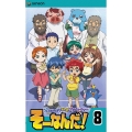 おもいっきり科学アドベンチャー そーなんだ! 8