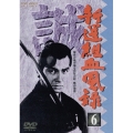 新選組血風録 VOL.6