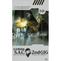 攻殻機動隊 S.A.C.2nd GIG 10