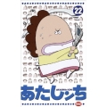 あたしンち 22