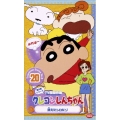 クレヨンしんちゃん TV版傑作選第5期シリーズ20 消えたシロだゾ
