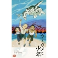 野坂昭如戦争童話集 ウミガメと少年