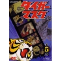 タイガーマスク VOL.5