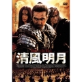 清風明月 特別版