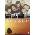 あいくるしい 第4巻