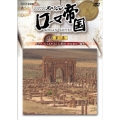 NHKスペシャル ローマ帝国 第一集 よみがえる幻の巨大都市 帝国誕生の秘密