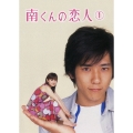 南くんの恋人 第1巻