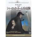 シャーロック・ホームズの冒険