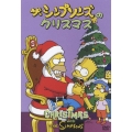 ザ・シンプソンズのクリスマス＜初回生産限定盤＞