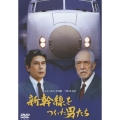 新幹線をつくった男たち