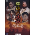 群雄武侠伝 ～断仇谷～ DVD-BOX