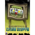 NHK少年ドラマシリーズ だから青春 泣き虫甲子園