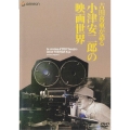 吉田喜重が語る小津安二郎の映画世界