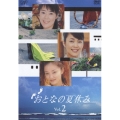 おとなの夏休み VOL.2