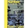 熱闘!日本シリーズ 1976阪急-巨人(Number VIDEO DVD)