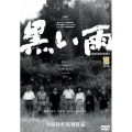 黒い雨(デジタルニューマスター版)