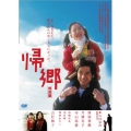 帰郷 特別篇