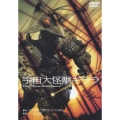 宇宙大怪獣ギララ ニューテレシネデジタルリマスター修復版