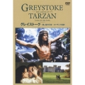 グレイストーク-類人猿の王者-ターザンの伝説