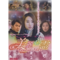 美麗心霊 Beautiful Heart DVD-BOX