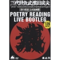 三代目魚武濱田成夫 ポエトリーリーディングライヴ・ブートレグ 詩の朗読 公式海賊盤＜通常版＞