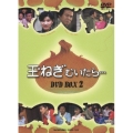 玉ねぎむいたら… DVD BOX 2