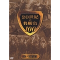 20世紀の名勝負100 VOL.3 記録編
