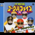 スーパー戦隊シリーズ30作記念主題歌コレクション6 : 大戦隊ゴーグルV＜完全生産限定盤＞
