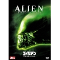 エイリアン ディレクターズ・カット