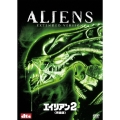 エイリアン 2 完全版（2枚組）