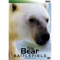 BBC ワイルドライフ・エクスクルーシヴ ポーラベア・バトルフィールド