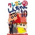 クレヨンしんちゃんスペシャル 10