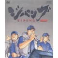 ジパング DVD-BOX