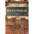 野ブタ。をプロデュース Vol.1