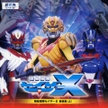 テレビ東京系特撮ヒーロードラマ : 超星艦隊セイザーX 音楽集(上)