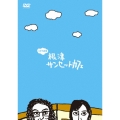 1分半劇場 根津サンセットカフェ Vol.4 ～マニアの方エディション～＜初回限定生産デラックス版＞