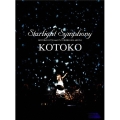 Starlight Symphony -KOTOKO LIVE 2006 IN YOKOHAMA ARENA-＜初回限定盤＞