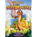 リトルフット クビナガ恐竜がやってきた＜初回生産限定版＞