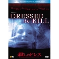 殺しのドレス