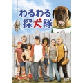 わるわる探犬隊＜期間生産限定盤＞