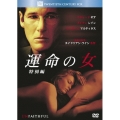 運命の女 特別編