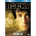 ロッキー4