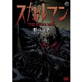 スカルマン 闇の序章 -DVD EDITION-