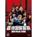 香港国際警察/NEW POLICE STORY＜初回生産限定版＞