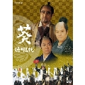 NHK大河ドラマ 葵 徳川三代 完全版 第一巻（2枚組）