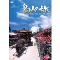 島人の旅 2 八重山諸島・竹富島、西表島、鳩間島、新城島