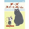 チーズスイートホーム -チー、さよならする-＜初回生産限定版＞