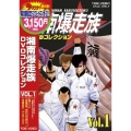 湘南爆走族 DVDコレクション VOL.1